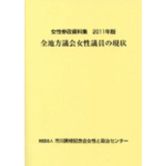 女性参政資料集　全地方議会女性議員の現状　２０１１年版