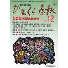 かまくら春秋　鎌倉・湘南　Ｎｏ．５００　５００号記念特大号