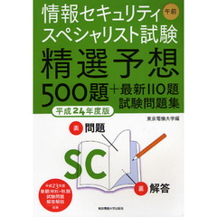 情報セキュリティスペシャリスト試験午前精選予想５００題＋最新１１０題試験問題集　平成２４年度版