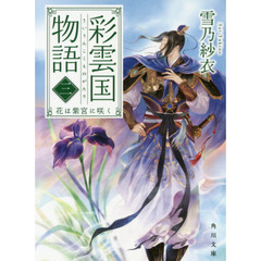 彩雲国物語　３　花は紫宮に咲く