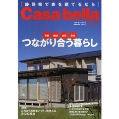 カーサ・ベッラ　静岡県で家を建てるなら　２０１２　つながり合う暮らし　家族・地域・自然・未来