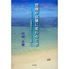 悲嘆が哀慕に変わるとき　妻を喪った精神科医のこころの記録