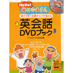 Ｈｅｌｌｏ！毎日かあさん英会話（えいご）ＤＶＤブック　親子で学べる＆チャンクで覚える