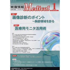 映像情報メディカル　２０１２．１