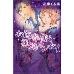 お医者様と溺愛カンケイ