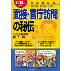 面接・官庁訪問の秘伝　２０１３年度採用版