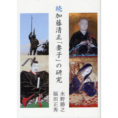 加藤清正「妻子」の研究　続