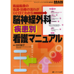 脳神経外科疾患別看護マニュアル　術前術後の看護・治療の流れがひと目でわかる