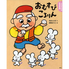 おむすびころりん　３・４歳からの昔話