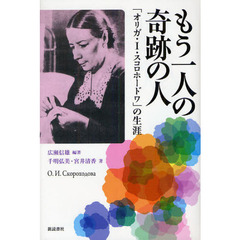 もう一人の奇跡の人　「オリガ・Ｉ・スコロホードワ」の生涯