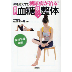 体をほぐすと糖尿病が治る！驚異の血糖減らし整体