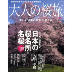 大人の桜旅　２０１２　一度は見に行きたい日本の桜名所＆名桜７００景　美しい日本の桜に出会う春
