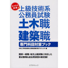 ラクラク突破の上級技術系公務員試験 土木職・建築職専門科目対策ブック