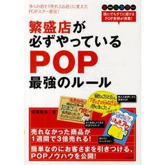 繁盛店が必ずやっているPOP最強のルール