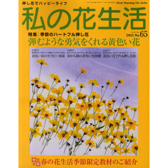 私の花生活　押し花でハッピーライフ　Ｎｏ．６５　特集：弾むような勇気をくれる黄色い花