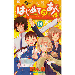 はじめてのあく14小学館 通販 セブンネットショッピング オムニ7