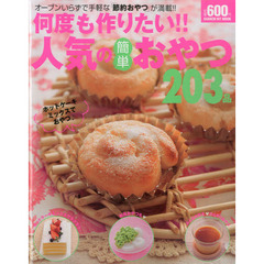 何度も作りたい！！人気の簡単おやつ２０３品