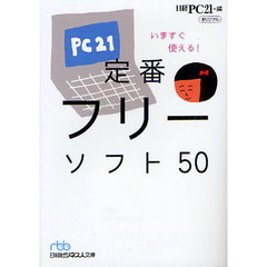 いますぐ使える！定番フリーソフト５０