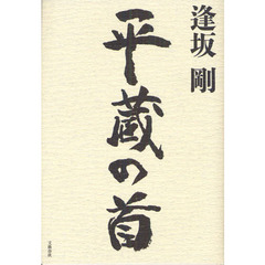 平蔵の首