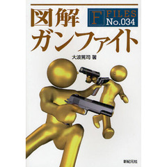 図解ガンファイト