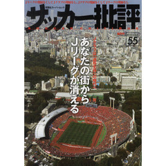 サッカー批評　ＩＳＳＵＥ５５（２０１２）　あなたの街からＪリーグが消える　Ｊクラブは「適所生存」の時代へ