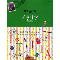 18 地球の歩き方 ａｒｕｃｏ イタリア　イタリア