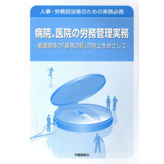 病院、医院の労務管理実務－看護師等の「雇