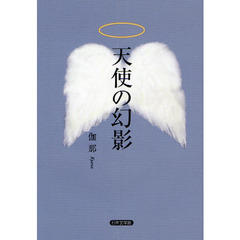 天使の幻影
