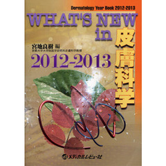ＷＨＡＴ’Ｓ　ＮＥＷ　ｉｎ皮膚科学　Ｄｅｒｍａｔｏｌｏｇｙ　Ｙｅａｒ　Ｂｏｏｋ　２０１２－２０１３