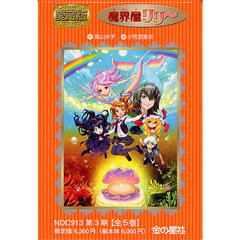 魔界屋リリー　愛蔵版　第３期　５巻セット