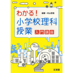 わかる！小学校理科授業入門講座