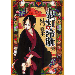 鬼灯の冷徹　全３１巻セット