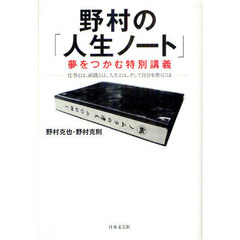 野村の「人生ノート」　夢をつかむ特別講義　仕事とは、組織とは、人生とは、そして自分を磨くには