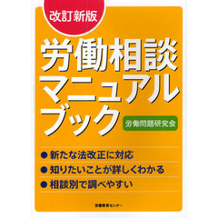 労働相談マニュアルブック　改訂新版