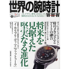 世界の腕時計　Ｎｏ．１１１　〈特集〉２０１２ブランド別新作情報第一弾ジュネーブ編　将来を見据えた堅実なる進化