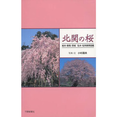 北関の桜　栃木・群馬・茨城名木・名所携帯図鑑