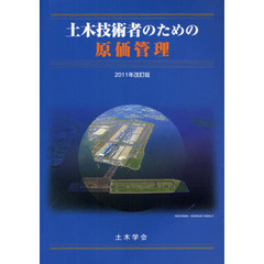 土木技術者のための原価管理　２０１１年改訂版