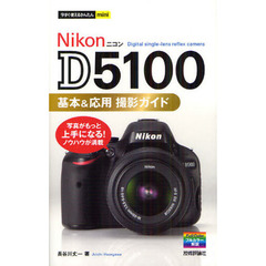 今すぐ使えるかんたんmini Nikon D5100 基本&応用 撮影ガイド