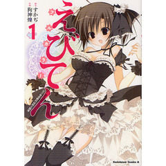 えびてん　公立海老栖川高校天悶部　１　フルカラー