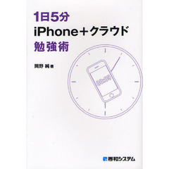 １日５分ｉＰｈｏｎｅ＋クラウド勉強術　４コマ漫画つき