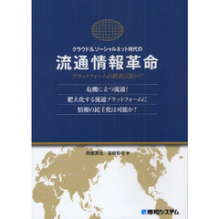 クラウド＆ソーシャルネット時代の流通情報革命　プラットフォームの覇者は誰か！？　危機に立つ流通！肥大化する流通プラットフォームに情報の民主化は可能か？