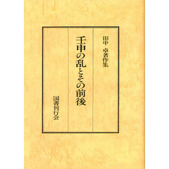 田中卓著作集　５　オンデマンド版　壬申の乱とその前後
