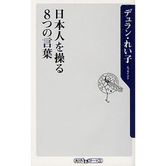 日本人を操る８つの言葉