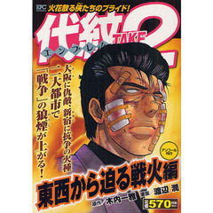 代紋ＴＡＫＥ２　東西から迫る戦火編