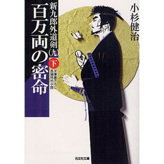 百万両の密命　文庫書下ろし／長編時代小説　下