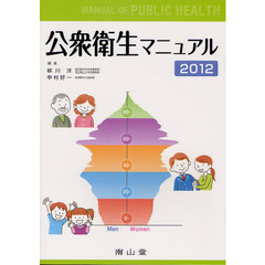 公衆衛生マニュアル　２０１２