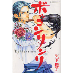 ボッコンリンリ