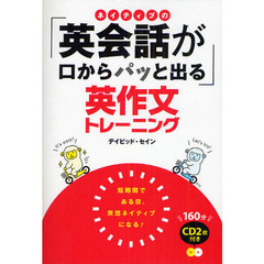ネイティブの「英会話が口からパッと出る」英作文トレーニング