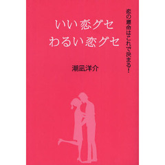 いい恋グセわるい恋グセ