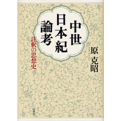 中世日本紀論考　註釈の思想史